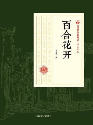 cover image of 百合花开